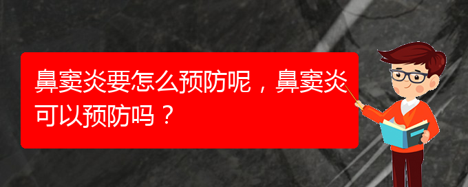 (貴陽(yáng)鼻竇炎治療效果好的醫(yī)院)鼻竇炎要怎么預(yù)防呢，鼻竇炎可以預(yù)防嗎？(圖1)