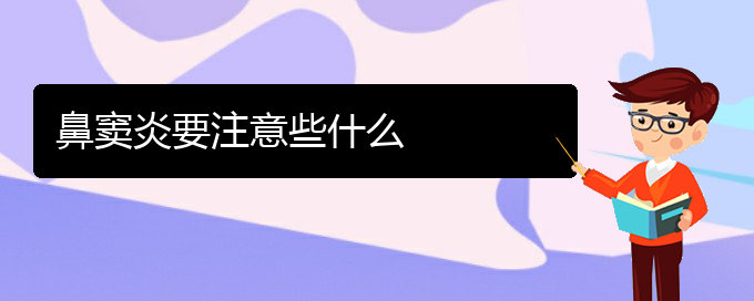 (貴陽(yáng)慢性鼻竇炎怎么治療)鼻竇炎要注意些什么(圖1)