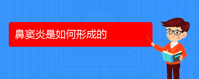(貴陽(yáng)鼻竇炎治療要多少錢)鼻竇炎是如何形成的(圖1)