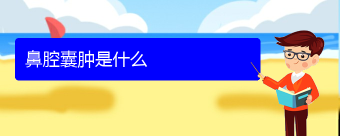 (貴陽(yáng)看鼻腔腫瘤哪家醫(yī)院好)鼻腔囊腫是什么(圖1)