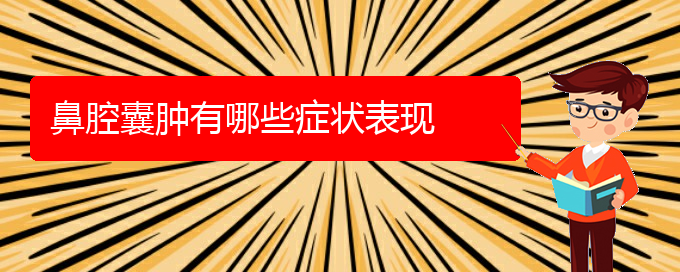 (看鼻腔乳頭狀瘤貴陽療效好的醫(yī)院)鼻腔囊腫有哪些癥狀表現(圖1)