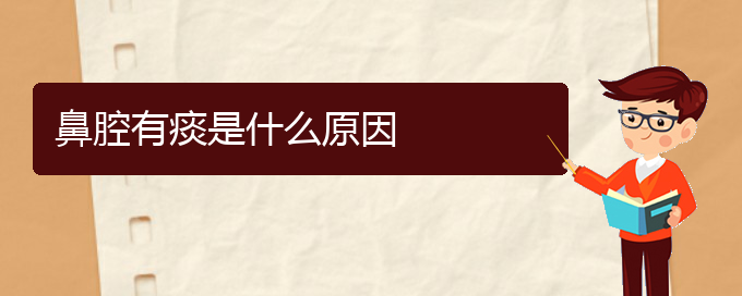 (貴陽(yáng)看鼻腔乳頭狀瘤大概多少錢(qián))鼻腔有痰是什么原因(圖1)