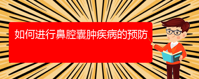 (貴陽哪看鼻腔乳頭狀瘤好)如何進行鼻腔囊腫疾病的預防(圖1)