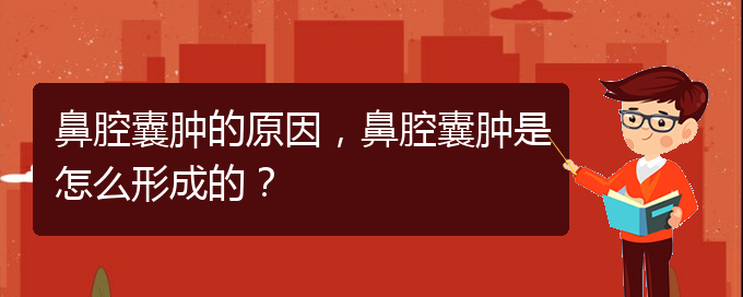 (貴陽(yáng)哪里有治鼻腔腫瘤)鼻腔囊腫的原因，鼻腔囊腫是怎么形成的？(圖1)