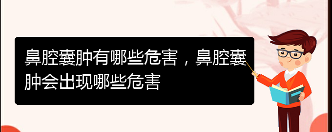 (貴陽鼻科醫(yī)院掛號)鼻腔囊腫有哪些危害，鼻腔囊腫會出現(xiàn)哪些危害(圖1)