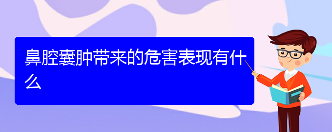 (貴陽(yáng)鼻科醫(yī)院掛號(hào))鼻腔囊腫帶來(lái)的危害表現(xiàn)有什么(圖1)