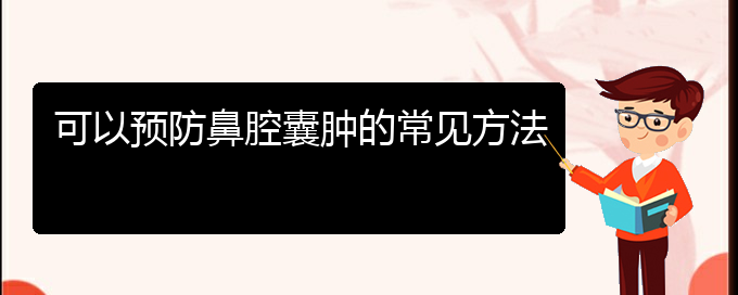 (貴陽看鼻腔乳頭狀瘤到醫(yī)院應該掛什么科)可以預防鼻腔囊腫的常見方法(圖1)