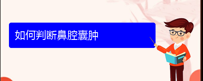 (貴陽鼻科醫(yī)院掛號(hào))如何判斷鼻腔囊腫(圖1)