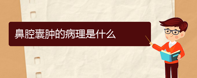 (貴陽(yáng)看鼻腔乳頭狀瘤一般要多少錢)鼻腔囊腫的病理是什么(圖1)