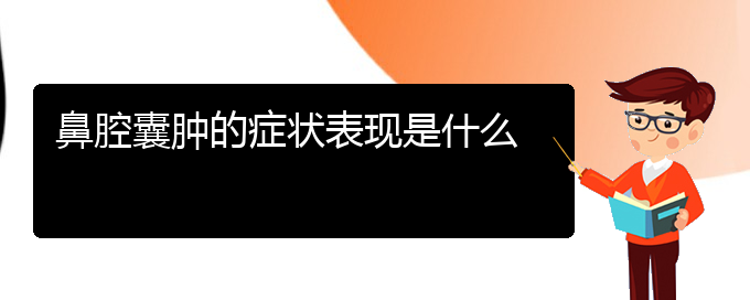 (貴陽看鼻腔乳頭狀瘤的地方)鼻腔囊腫的癥狀表現是什么(圖1)