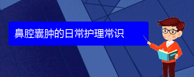 (貴陽(yáng)看鼻腔腫瘤一般要花多少錢)鼻腔囊腫的日常護(hù)理常識(shí)(圖1)