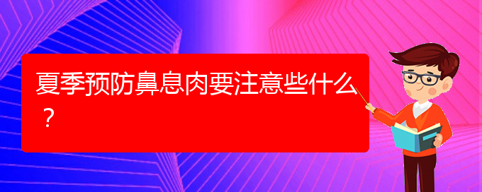 (貴陽看鼻腔腫瘤大概多少錢)夏季預(yù)防鼻息肉要注意些什么？(圖1)