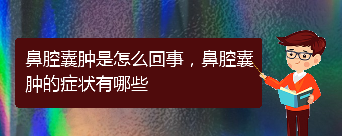 (貴陽(yáng)正規(guī)公立醫(yī)院哪家看鼻腔腫瘤好)鼻腔囊腫是怎么回事，鼻腔囊腫的癥狀有哪些(圖1)