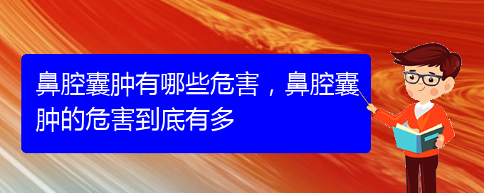 (貴陽兒童治鼻腔乳頭狀瘤哪里好)鼻腔囊腫有哪些危害，鼻腔囊腫的危害到底有多(圖1)