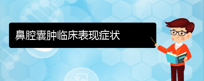 (貴陽(yáng)看鼻腔腫瘤治療多少錢(qián))鼻腔囊腫臨床表現(xiàn)癥狀(圖1)