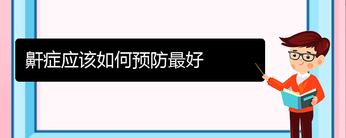 (貴陽(yáng)治打鼾的醫(yī)院有哪家)鼾癥應(yīng)該如何預(yù)防最好(圖1)