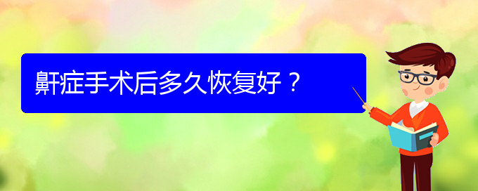 (治療打鼾貴陽)鼾癥手術(shù)后多久恢復(fù)好？(圖1)