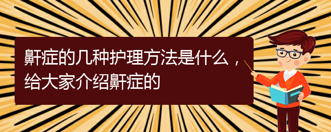 (貴陽(yáng)看打呼嚕,打鼾大概要多少錢)鼾癥的幾種護(hù)理方法是什么，給大家介紹鼾癥的(圖1)
