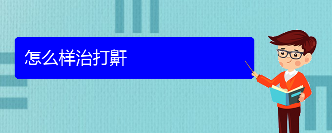 (貴陽哪個(gè)醫(yī)院看打呼嚕,打鼾)怎么樣治打鼾(圖1)
