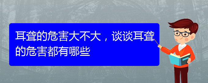 (貴陽(yáng)耳科醫(yī)院掛號(hào))耳聾的危害大不大，談?wù)劧@的危害都有哪些(圖1)