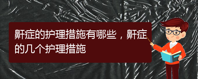 (貴陽(yáng)看兒童打鼾好的兒童打鼾醫(yī)院)鼾癥的護(hù)理措施有哪些，鼾癥的幾個(gè)護(hù)理措施(圖1)