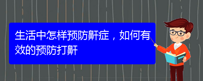 (貴陽治療打鼾權(quán)威醫(yī)院)生活中怎樣預(yù)防鼾癥，如何有效的預(yù)防打鼾(圖1)