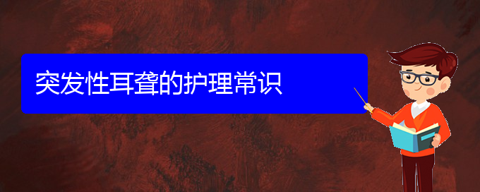 (貴陽(yáng)看耳聾掛號(hào)銘仁醫(yī)院)突發(fā)性耳聾的護(hù)理常識(shí)(圖1)
