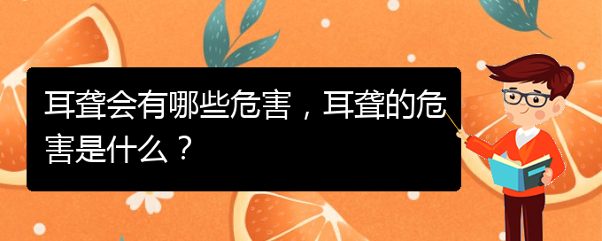 (貴陽耳科醫(yī)院掛號)耳聾會有哪些危害，耳聾的危害是什么？(圖1)
