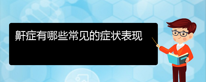 (治療打鼾貴陽那個(gè)醫(yī)院好)鼾癥有哪些常見的癥狀表現(xiàn)(圖1)