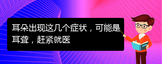 (貴陽(yáng)耳科醫(yī)院掛號(hào))耳朵出現(xiàn)這幾個(gè)癥狀，可能是耳聾，趕緊就醫(yī)(圖1)
