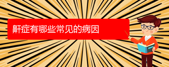 (貴陽(yáng)那家醫(yī)院看打呼嚕,打鼾)鼾癥有哪些常見(jiàn)的病因(圖1)
