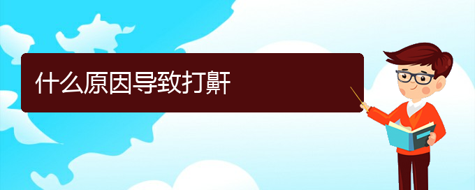 (貴陽治打呼嚕,打鼾哪家效果好)什么原因導致打鼾(圖1)