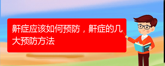 (貴陽(yáng)哪家醫(yī)院治療兒童打鼾厲害)鼾癥應(yīng)該如何預(yù)防，鼾癥的幾大預(yù)防方法(圖1)