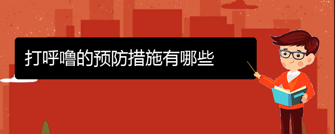 (貴陽(yáng)看兒童打鼾的中醫(yī))打呼嚕的預(yù)防措施有哪些(圖1)