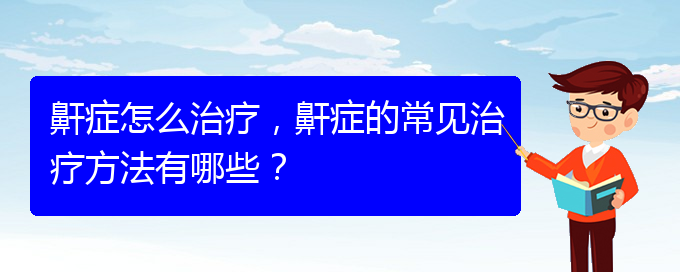 (貴陽哪家醫(yī)院能治療打鼾)鼾癥怎么治療，鼾癥的常見治療方法有哪些？(圖1)