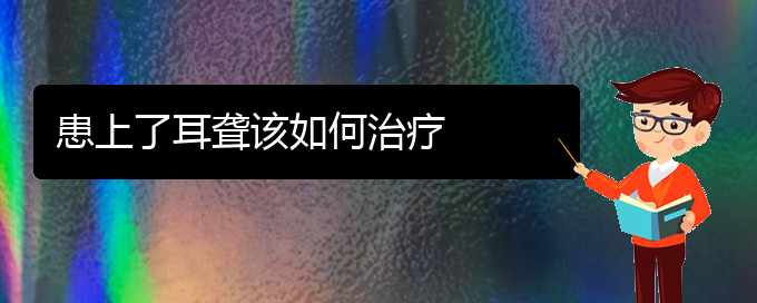 (貴陽耳科醫(yī)院掛號(hào))患上了耳聾該如何治療(圖1)