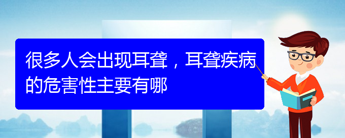 (貴陽(yáng)耳科醫(yī)院掛號(hào))很多人會(huì)出現(xiàn)耳聾，耳聾疾病的危害性主要有哪(圖1)