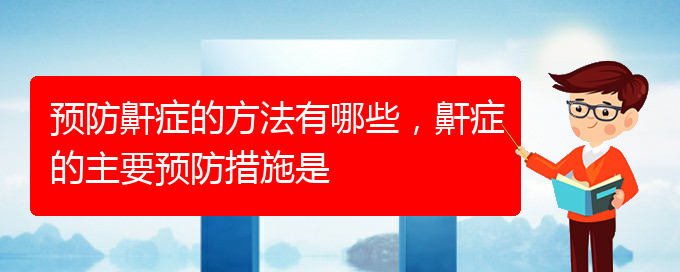 (貴陽看打呼嚕,打鼾哪個醫(yī)院看的好)預(yù)防鼾癥的方法有哪些，鼾癥的主要預(yù)防措施是(圖1)