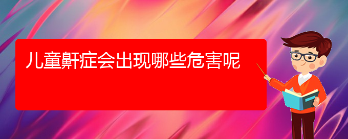 (看兒童打鼾貴陽權(quán)威的醫(yī)生)兒童鼾癥會(huì)出現(xiàn)哪些危害呢(圖1)