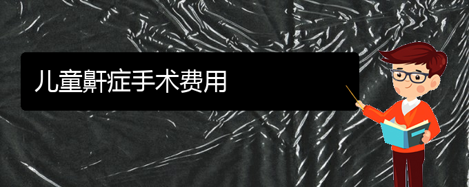 (貴陽銘仁醫(yī)院晚上看兒童打鼾嗎)兒童鼾癥手術(shù)費用(圖1)