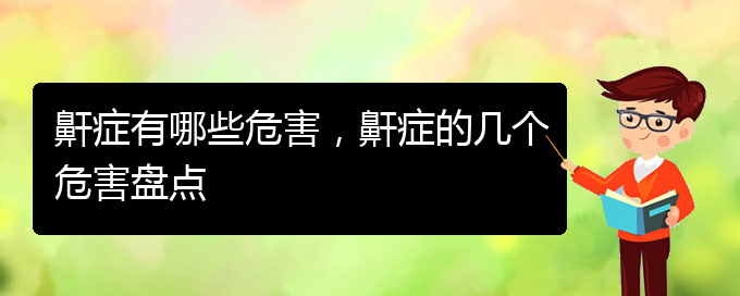 (貴陽(yáng)哪家醫(yī)院看打呼嚕,打鼾好)鼾癥有哪些危害，鼾癥的幾個(gè)危害盤(pán)點(diǎn)(圖1)