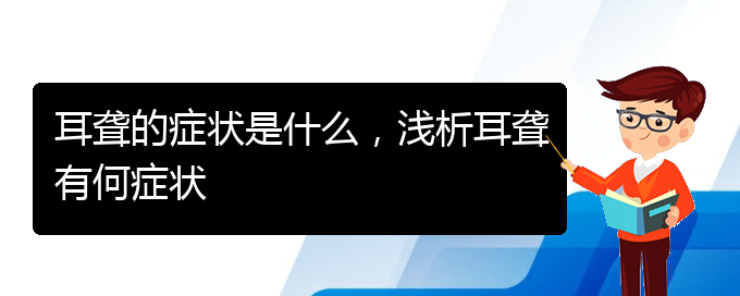(貴陽耳科醫(yī)院掛號(hào))耳聾的癥狀是什么，淺析耳聾有何癥狀(圖1)