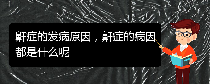 (貴陽(yáng)醫(yī)院治療打鼾)鼾癥的發(fā)病原因，鼾癥的病因都是什么呢(圖1)