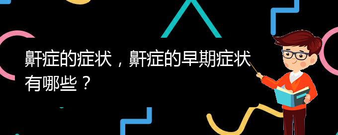 (貴陽哪兒看兒童打鼾)鼾癥的癥狀，鼾癥的早期癥狀有哪些？(圖1)