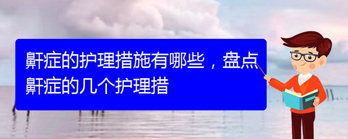(貴陽(yáng)哪里有看兒童打鼾)鼾癥的護(hù)理措施有哪些，盤(pán)點(diǎn)鼾癥的幾個(gè)護(hù)理措(圖1)
