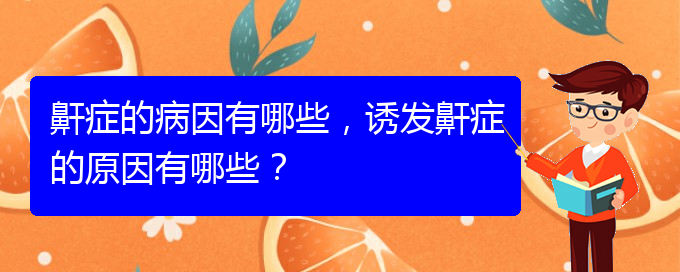 (貴陽看打呼嚕,打鼾的辦法)鼾癥的病因有哪些，誘發(fā)鼾癥的原因有哪些？(圖1)