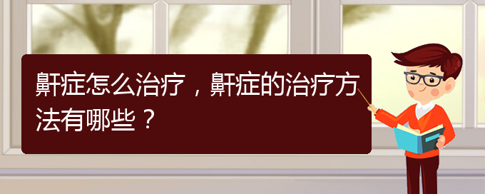 (貴陽(yáng)治打鼾好的醫(yī)院)鼾癥怎么治療，鼾癥的治療方法有哪些？(圖1)