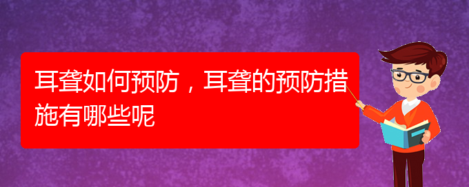 (貴陽哪兒看耳聾)耳聾如何預防，耳聾的預防措施有哪些呢(圖1)