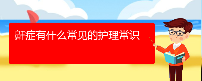 (貴陽(yáng)看兒童打鼾的醫(yī)院是哪家)鼾癥有什么常見的護(hù)理常識(shí)(圖1)