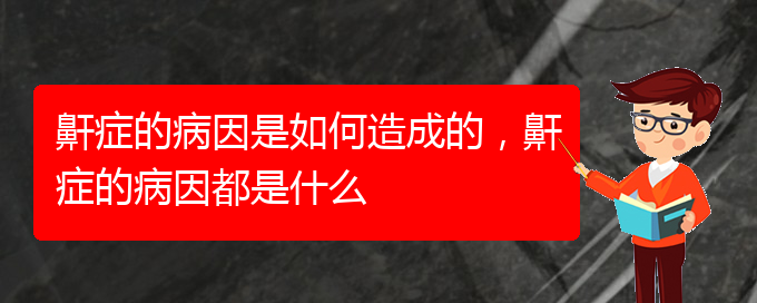 (貴陽(yáng)看兒童打鼾去哪里)鼾癥的病因是如何造成的，鼾癥的病因都是什么(圖1)